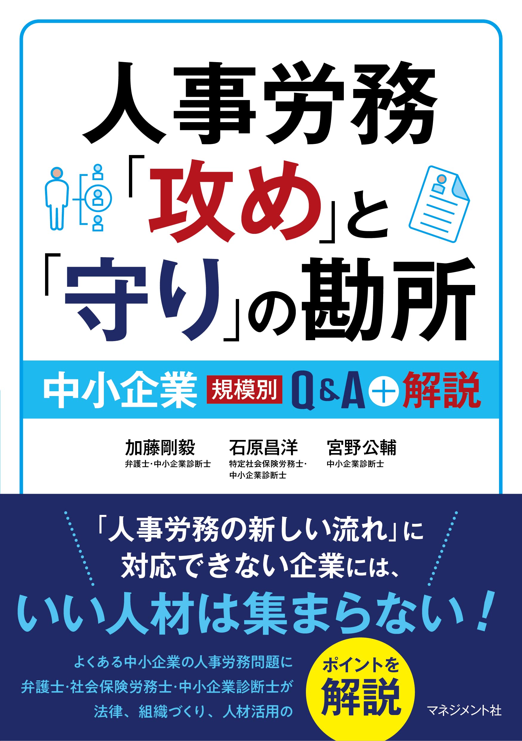 人事労務「攻め」と「守り」の勘所: 中小企業(規模別) Q&A+解説 | 加藤
